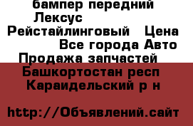 бампер передний Лексус rx RX 270 350 Рейстайлинговый › Цена ­ 5 000 - Все города Авто » Продажа запчастей   . Башкортостан респ.,Караидельский р-н